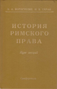 Коростелин В., Таран П. История римского права
