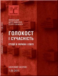 Голокост і сучасність. Студії в Україні і світі. № 1 (9) 2011.