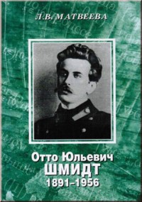 Матвеева Л. В. Отто Юльевич Шмидт: 1891 – 1956.