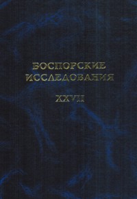 Боспорские исследования. Вып. XXVII.
