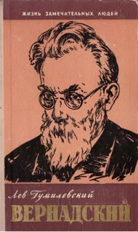 Гумилевский Л.  Вернадский. 1-е издание