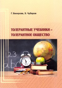 Бекирова Г., Чубаров Э. Толерантные учебники - толерантное общество