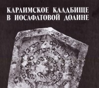 Липунов И., Кизилов М. Караимское кладбище в Иосафатской долине. Фотоальбом.