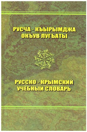 Озенбашлы Э., Умеров М. Русско-крымский учебный словарь 