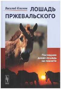 Климов В. Лошадь Пржевальского: Последняя дикая лошадь на планете