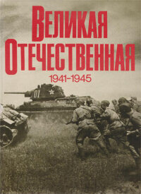 Великая Отечественная 1941-1945. Фотоальбом