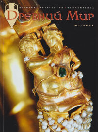 Журнал "Древний мир: история, археология, нумизматика". 2001. №1 