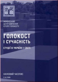 Голокост і сучасність. Студії в Україні і світі. № 2 (4) 2008.