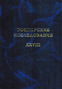 Боспорские исследования. Вып. XXVIII.