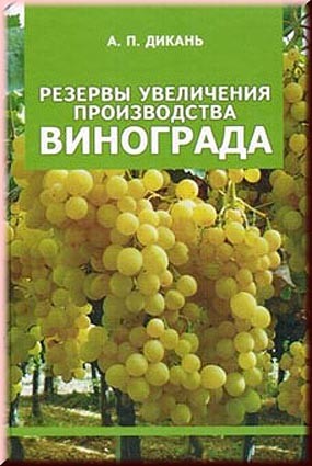 Дикань А.П. Резервы увеличения производства винограда