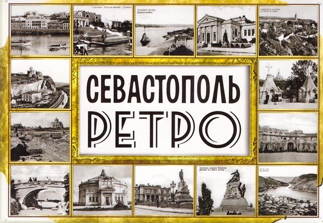 Ретро Севастополь. Набор открыток Набор открыток с видами дореволюционного Севастополя. 
