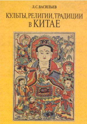 Васильев Л.С. Культы, религии, традиции в Китае Книга рассказывает о духовной культуре и традициях в Китае.
