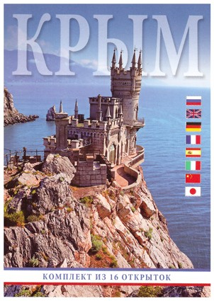 Крым. Комплект из 16 открыток Набор из 16 сувенирных открыток с прекрасными видовыми фотографиями крымских достопримечательностей 