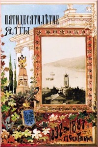 Пятидесятилетие Ялты. 1837-1887 г.