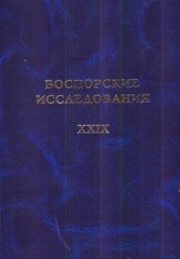 Боспорские исследования. Вып. XXIX.