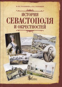 Головина Н.М., Головин В.В. История Севастополя и окрестностей