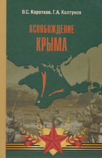 Коротков В., Колтунов Г. Освобождение Крыма