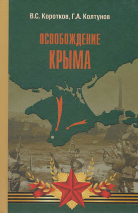 Коротков В., Колтунов Г. Освобождение Крыма