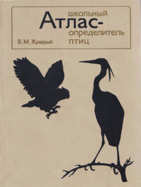 Храбрый В.М. Школьный атлас-определитель птиц