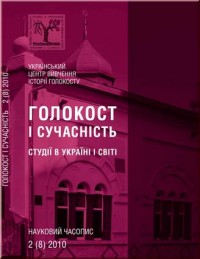 Голокост і сучасність. Студії в Україні і світі. № 2 (8) 2010.