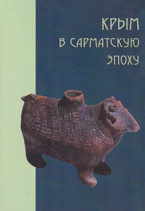 Крым в сарматскую эпоху (II в. до н.э. - IV в.н.э.). Т. II. 20 лет исследований могильника Нейзац.