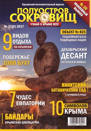 Полуостров сокровищ №3(30)/2017. Юбилейный, 30-й выпуск журнала "Полуостров сокровищ".