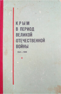 Крым в период Великой Отечественной войны 1941-1945. Сборник документов и материалов