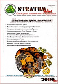 Stratum plus. Культурная антропология и археология. №3. 2000. Мельпомена археологическая