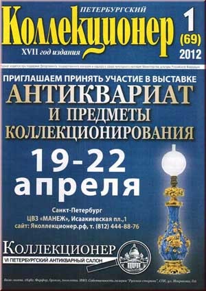 Петербургский коллекционер. № 1 (69)/2012.