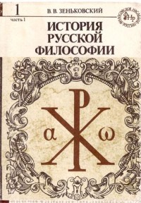 Зеньковский В.В. История русской философии в 2 томах