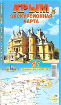 Крым. 87 популярных объектов. Экскурсионная карта