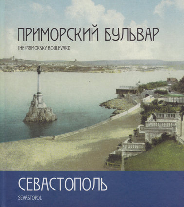 Севастополь. Приморский бульвар. Фотоальбом В альбоме представлены открытки и фотографии 1890-1980 гг.