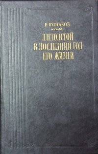 Булгаков В. Л.Н. Толстой в последний год его жизни