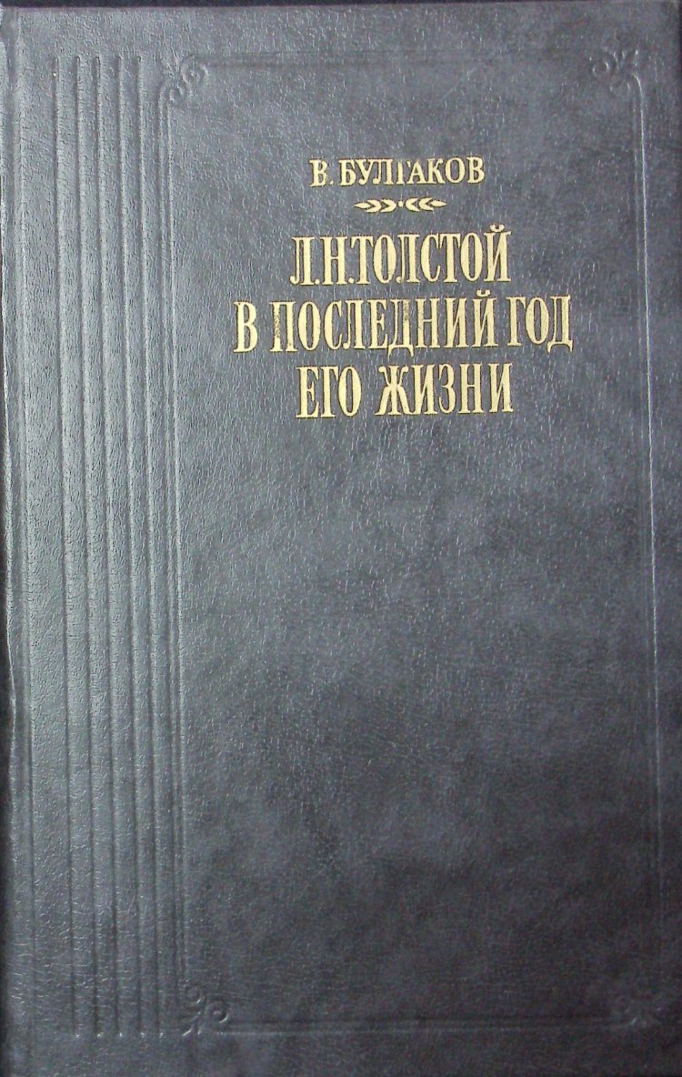 Булгаков В. Л.Н. Толстой в последний год его жизни Дневники секретаря Льва Толстого 