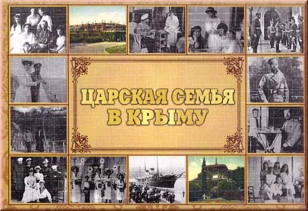 Царская семья в Крыму. Набор из 15 открыток. Сувенирный набор из 15 открыток.