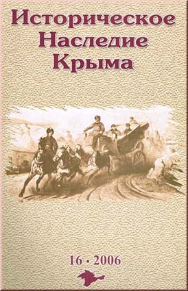 Историческое наследие Крыма. №16. 2006.