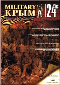 Military Крым. Военно-исторический журнал. № 24/2013.