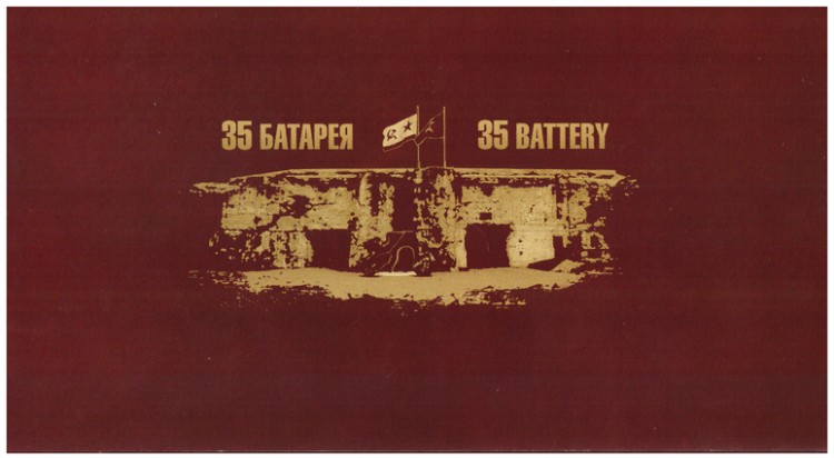 35 батарея. Набор открыток Набор открыток с фотографиями музея и мемориального комплекса 35-й батареи