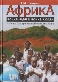 Сидорова Г. Африка: война идей и война людей в зеркале Демократической Республики Конго
