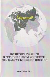 Политика РФ и ИРИ в региональном контексте (ЦА, Кавказ, Ближний Восток)