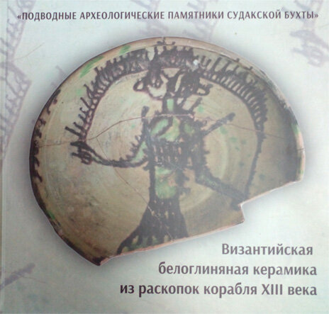 Византийская белоглиняная керамика из раскопок корабля XIII века. Каталог находок