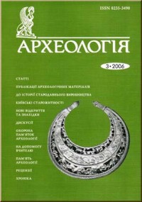 Археологiя. №3/2006.