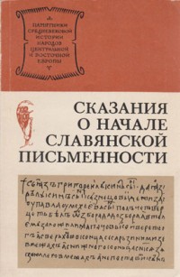 Сказания о начале славянской письменности 