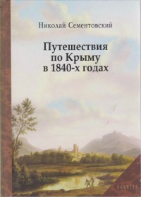Сементовский Н. Путешествия по Крыму в 1840-х годах.