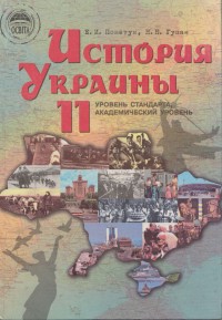 Пометун Е. И., Гупан Н. Н. История Украины. Учебник для 11 класса
