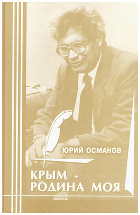 Османов Ю. Крым - Родина моя.
