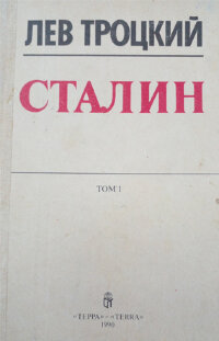 Троцкий Л. Сталин. В 2-х томах