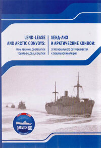 Ленд-лиз и арктические конвои: от регионального сотрудничества к глобальной коалиции