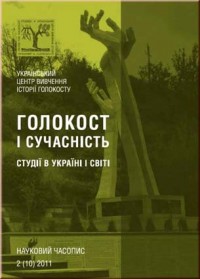 Голокост і сучасність. Студії в Україні і світі. № 2 (10) 2011.