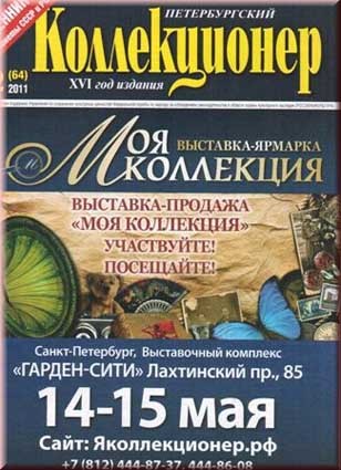 Петербургский коллекционер. № 2 (64)/2011. 